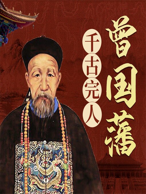 Title details for 曾国藩 by 刘学慧 - Available